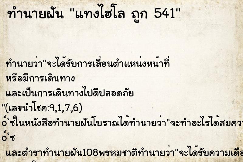 ทำนายฝันแทงไฮโลถูก541 ทำนายฝันทำนายฝันแทงไฮโลถูก541